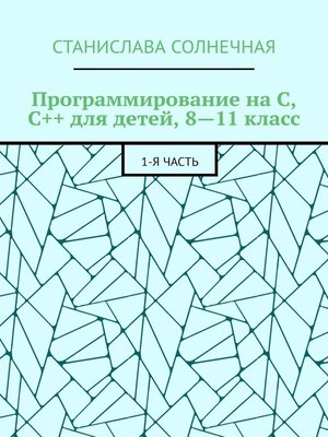 cover image of Программирование на С, С++ для детей, 8—11 класс. 1-я часть